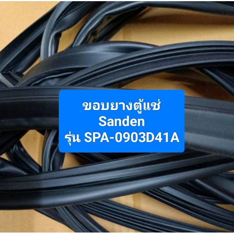 ขอบยางตู้แช่ Sanden รุ่น SPA-0903D41A อะไหล่ ตู้แช่ ตู้เย็น