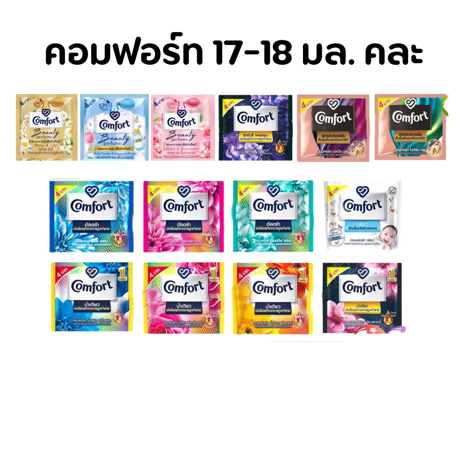 น้ำยาปรับผ้านุ่ม คอมฟอร์ท Comfort Ultra แบบซอง 17-18 มล. 1 ซอง คละกลิ่น