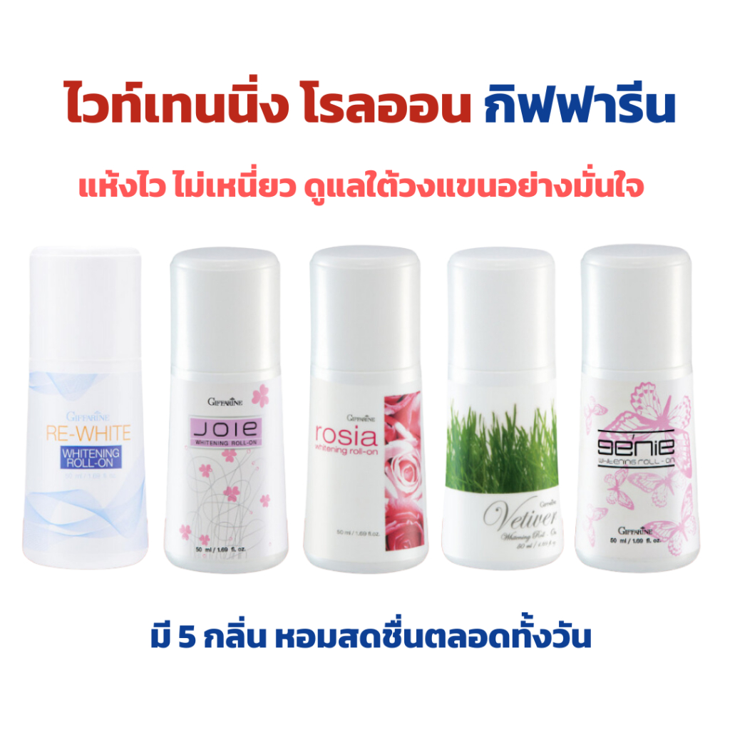 โรลออน ไวท์เทนนิ่ง กิฟฟารีน Roll on giffarine แห้งเร็ว ไม่เหนี่ยว หอมติดทนนานตลอดวัน