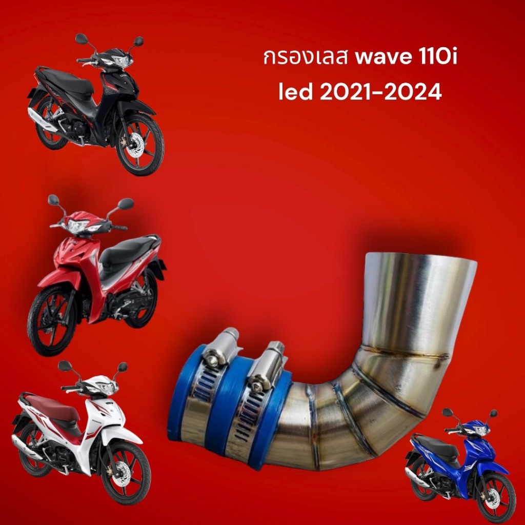 กรองเลส Honda wave 110i led 2021-2022-2023-2024 Bw