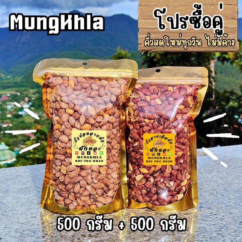 มังคละ ถั่วลายเสือ 500 กรัม + ถั่วซ่อนลาย 500 กรัม (คัดเกรดพิเศษ) ของฝากแม่ฮ่องสอน