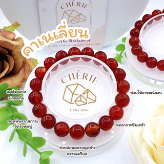 กำไลข้อมือ หินคาเนเลี่ยน CARNELIAN - หินแท้ธรรมชาติ ดูดซับความเครียด บำบัดจิตใจ | Cherie Lucky