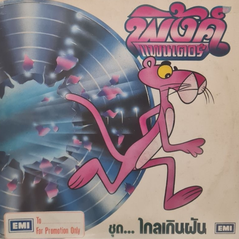 แผ่นเสียง วง  พิ้งค์แพนเตอร์ "Pink Panther"