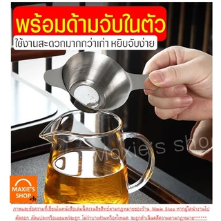 🔥ส่งฟรี🔥 ตะแกรงกรองชา กากกาแฟ สตนเลสแท้ wannahome (มี2ขนาด) ที่กรองชา อุปกรณ์ชงชา กระชอนกรองชา ที่กรองชาแบบละเอียด