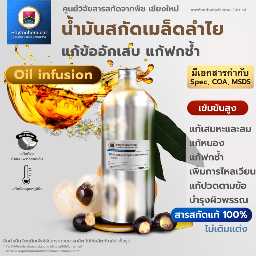 น้ำมันเมล็ดลำไย(Oil infusion) Longan seed extract | สารสกัดจากพืช สารสกัดสมุนไพร 100% | เข้มข้นสูง 25-100 ml.