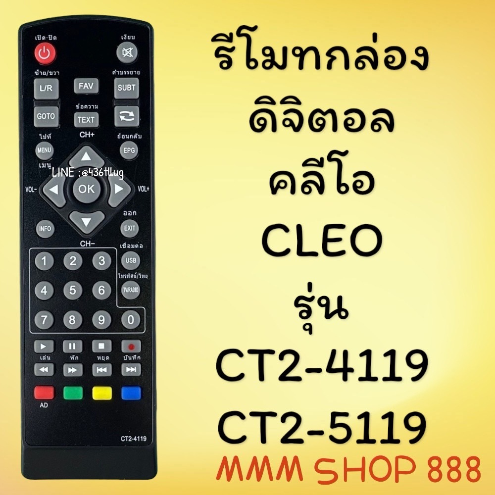รีโมทรุ่น : ดิจิตอลคลีโอCLEO รหัส CT2-4119ตัวสั้น สินค้าพร้อมส่ง