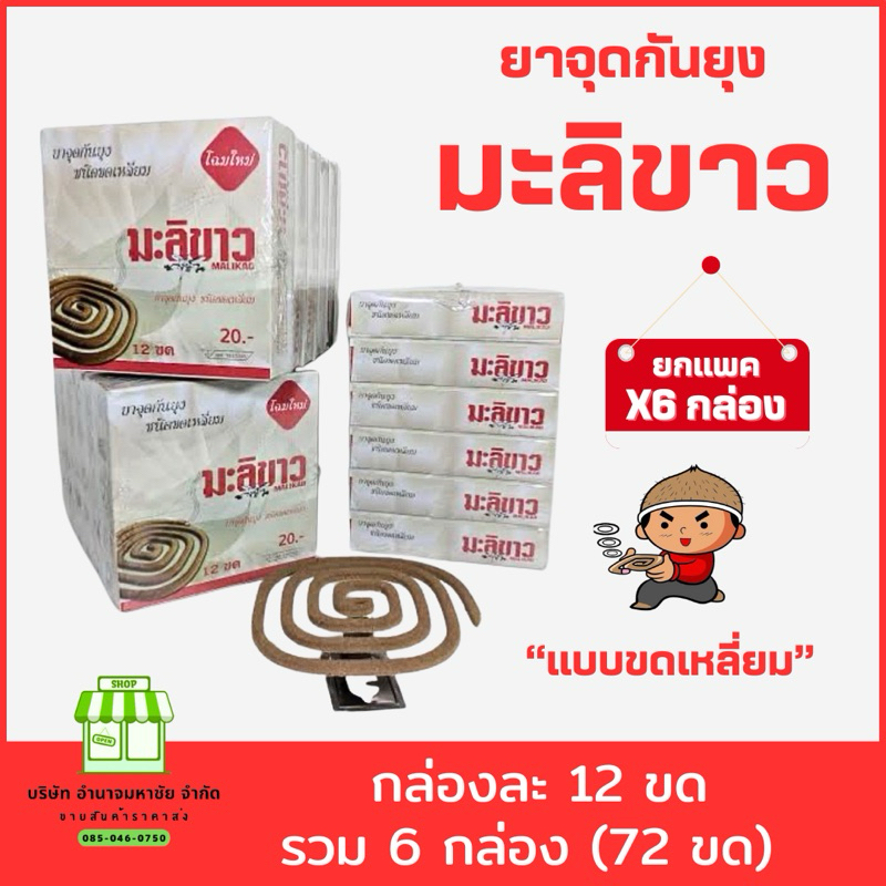 (ยก 6 กล่อง) ยาจุดกันยุงมะลิขาว ชนิดขดเหลี่ยม กล่องละ 12 ขด
