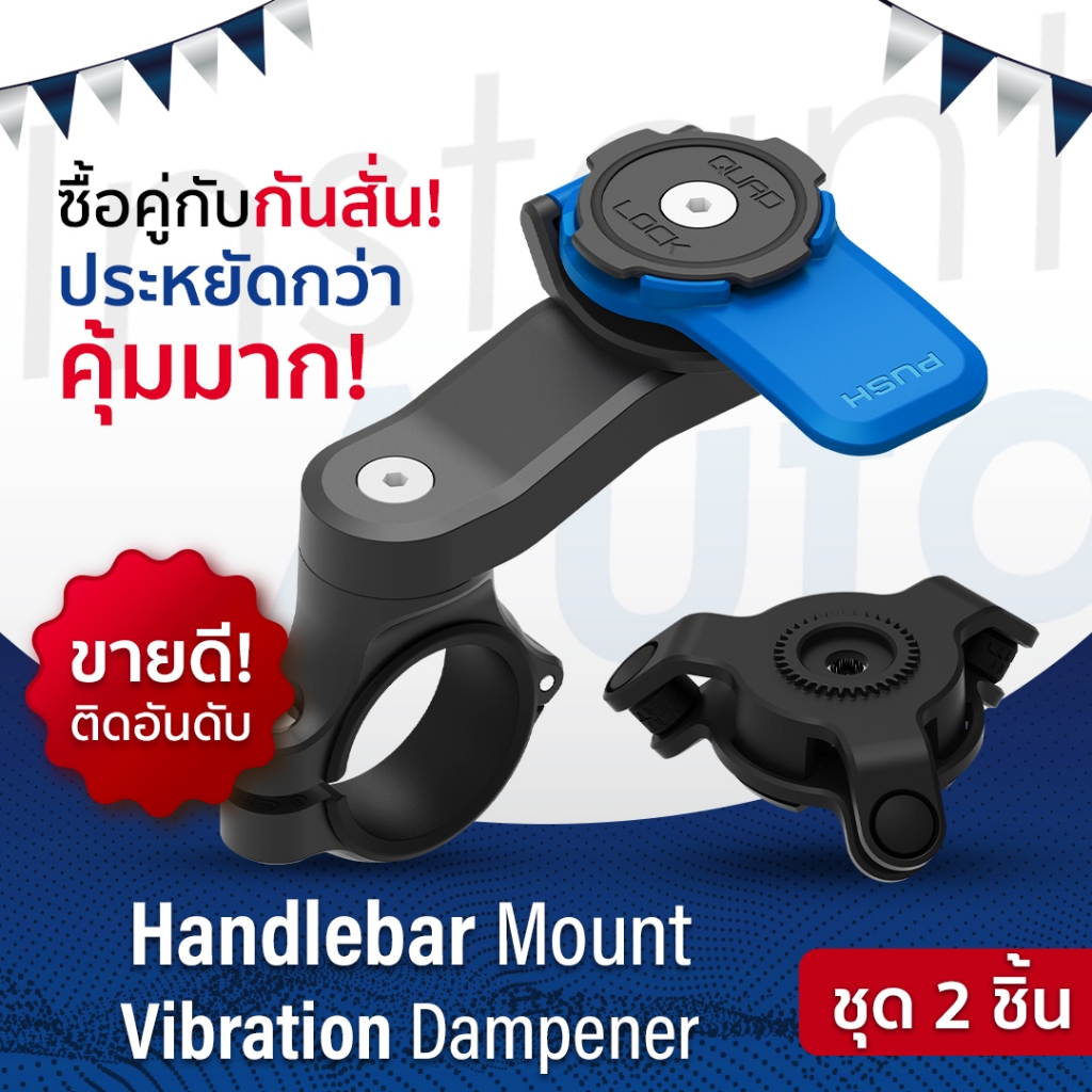 Quad Lock ของแท้ สินค้าพร้อมส่ง Motorcycle - Vibration Dampener + Handlebar Mount