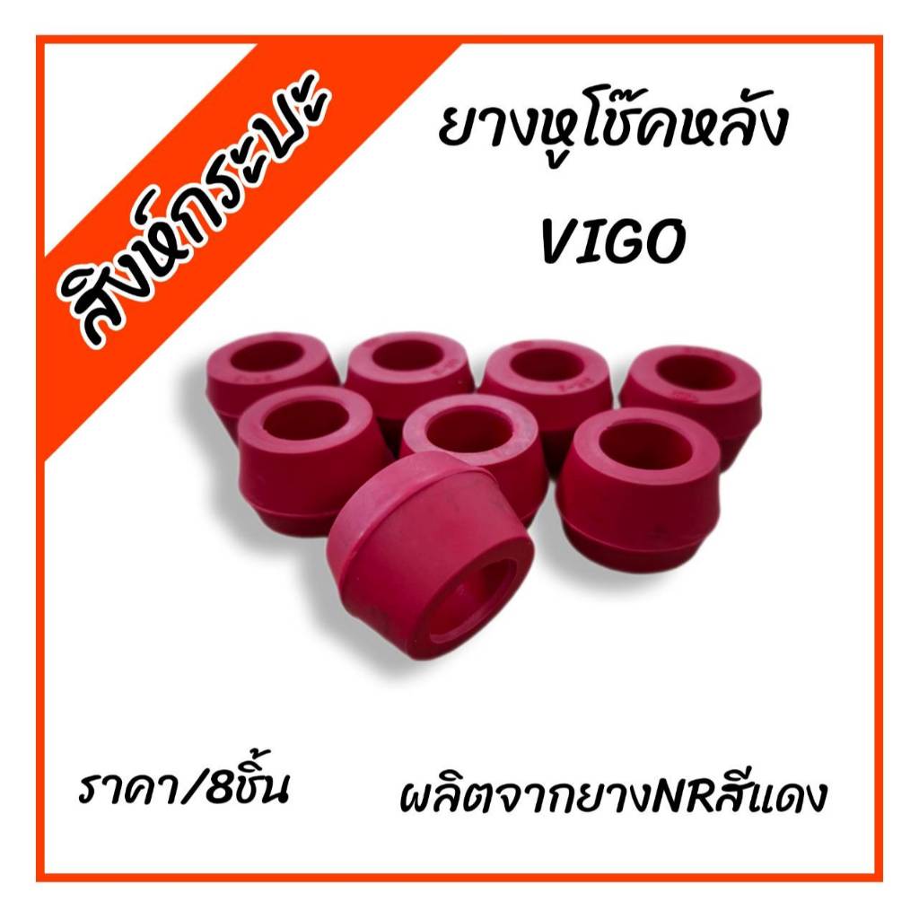 ราคา/8ชิ้น ยางหูโช๊คหลัง โตโยต้าวีโก้ TOYOTA VIGO  (สีแดง ยางNRคุณภาพดี) รหัสGR3