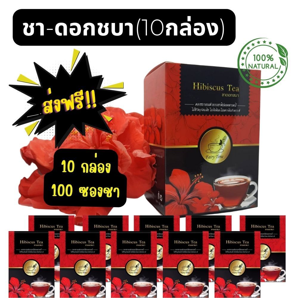ชาดอกชบา ชาดอกไม้ 📌 ยกลัง 10 กล่อง Hibiscus Tea ออร์แกนิค