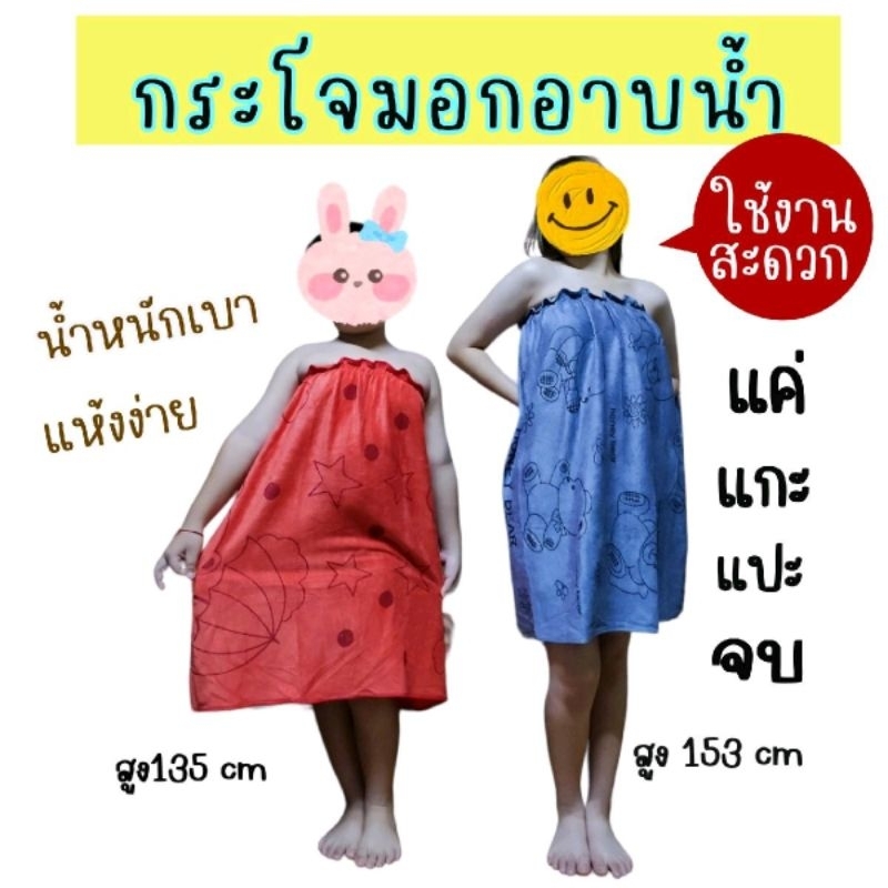 กระโจมอกอาบน้ำผ้านาโนแบบบาง ขนาด70*140cm. (4ขวบ ถึง ผู้ใหญ่อก38")ผ้านุ่งอาบน้ำใส่ยางมีตีนตุ๊กแกปรับขนาดได้