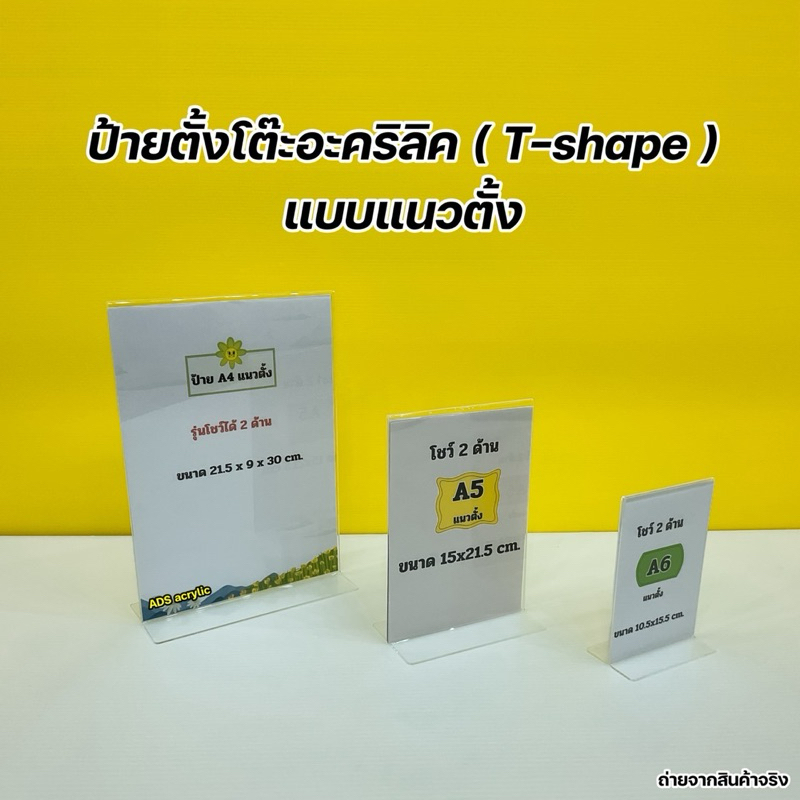 ป้ายตั้งโต๊ะอะคริลิค A4 , A5 , A6 ตัว T - Shape งานโชว์ 2 หน้า มีให้เลือกหลายขนาด (สินค้าพร้อมใช้งานไม่ต้องประกอบ)