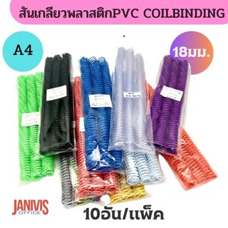 สันเกลียวพลาสติก ขนาด 18 มม. PVC coilbinding (10อัน/แพ็ค)
