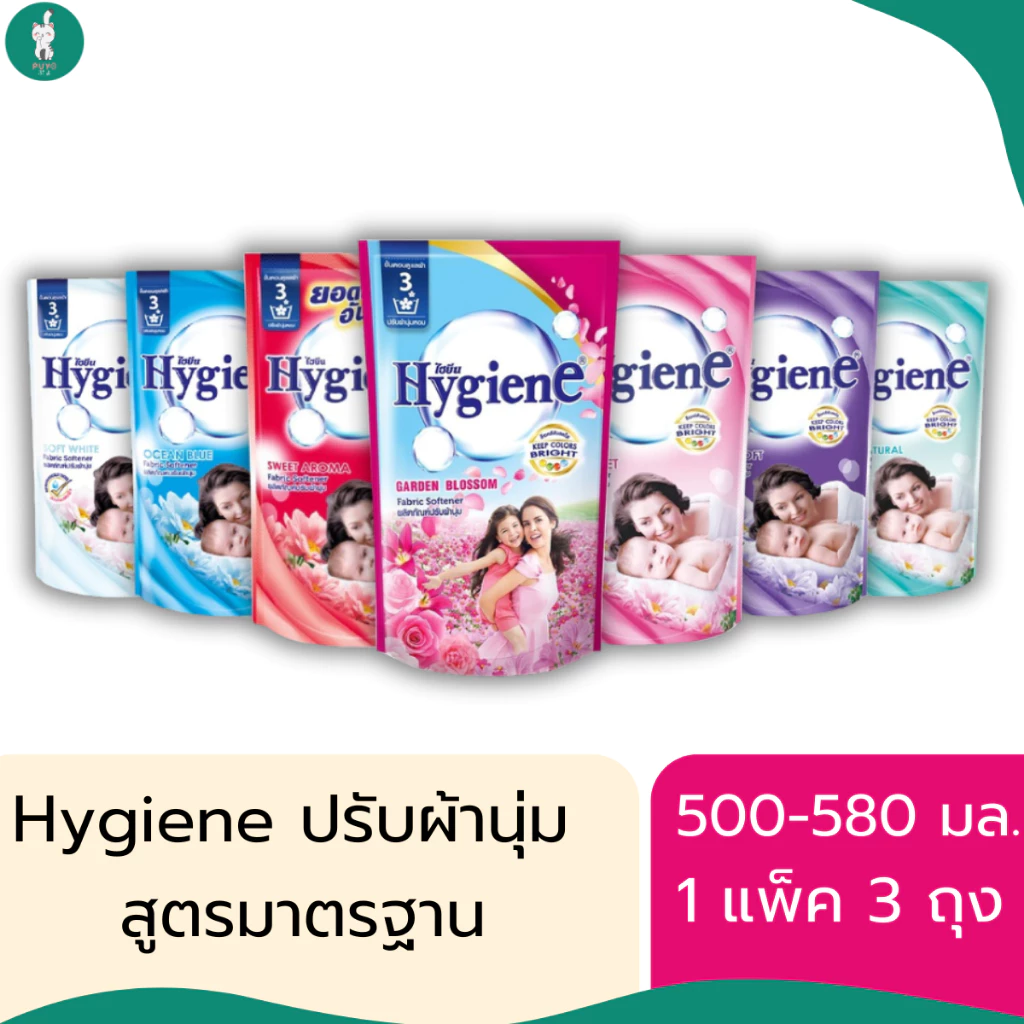 Hygiene ไฮยีนน้ำยาปรับผ้านุ่มสูตรมาตรฐาน มีทั้งหมด 7 สูตร ขนาด 500-580 มล. (แบบแพ็ค 3 ถุง)