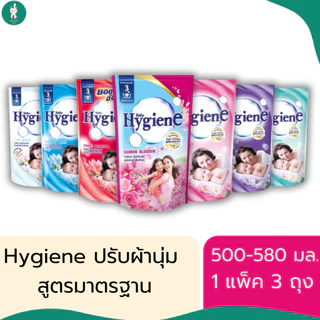 Hygiene ไฮยีนน้ำยาปรับผ้านุ่มสูตรมาตรฐาน มีทั้งหมด 7 สูตร ขนาด 500-580 มล. (แบบแพ็ค 3 ถุง)
