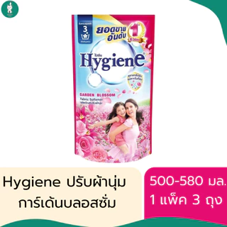 Hygiene ไฮยีนน้ำยาปรับผ้านุ่มสูตรมาตรฐาน มีทั้งหมด 7 สูตร ขนาด 500-580 มล. (แบบแพ็ค 3 ถุง)