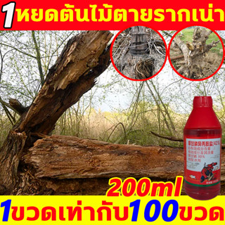 1หยดตายจากราก ยาฆ่าต้นไม้ 200ML เข้มข้นมาก ยาฆ่ากอไผ่ รากเน่…