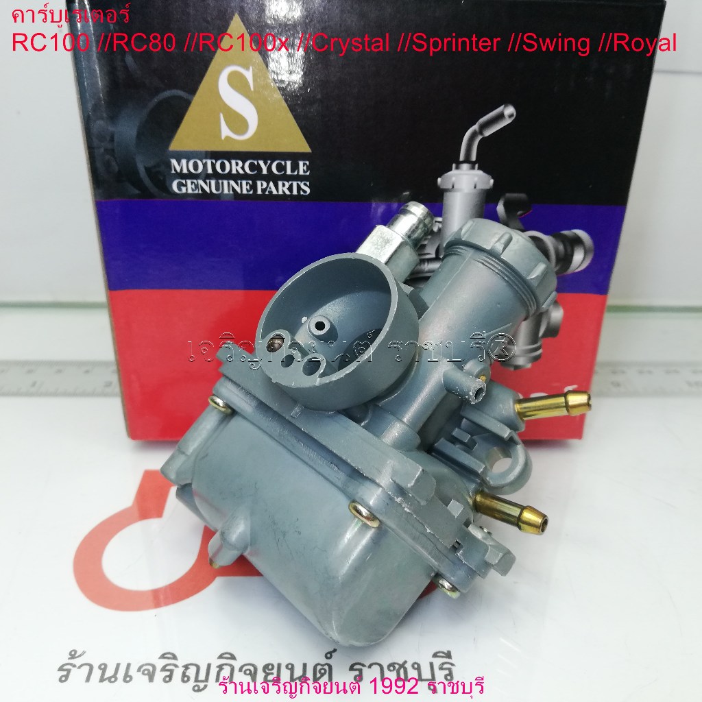 คาร์บูเรเตอร์ RC100 //RC80 //RC100x //Crystal //Sprinter //Swing //Royal คาบู SUZUKI