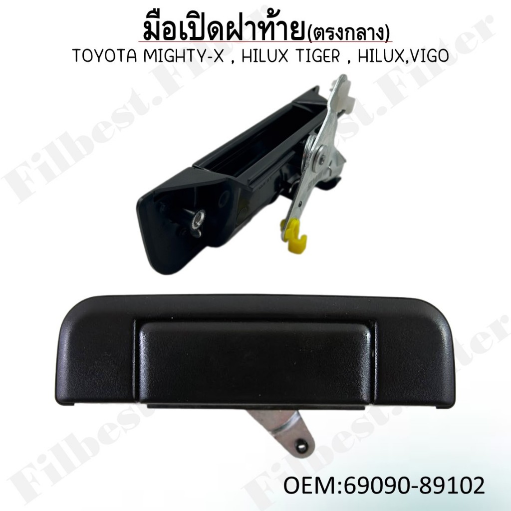 มือเปิดฝาท้าย(ตัวกลาง) Toyota Mighty-X(ไมตี้เอกซ์), Tiger D4D(ไทเกอร์ ดีโฟร์ดี), Vigo(วีโก้), Vigo Champ #69090-89102