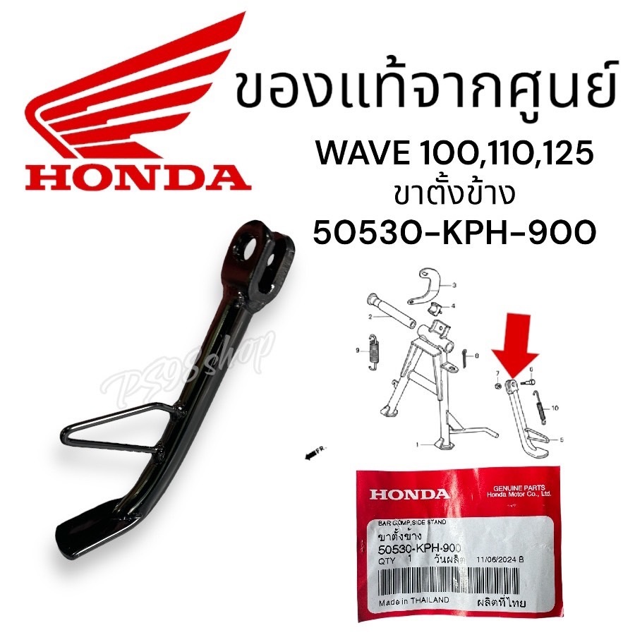 ขาตั้งข้าง ของแท้เบิกศูนย์ WAVE125 X,S,R / WAVE125-i บังลม / WAVE100 / 50530-KPH-900 ขาตั้งเวฟ125 เว