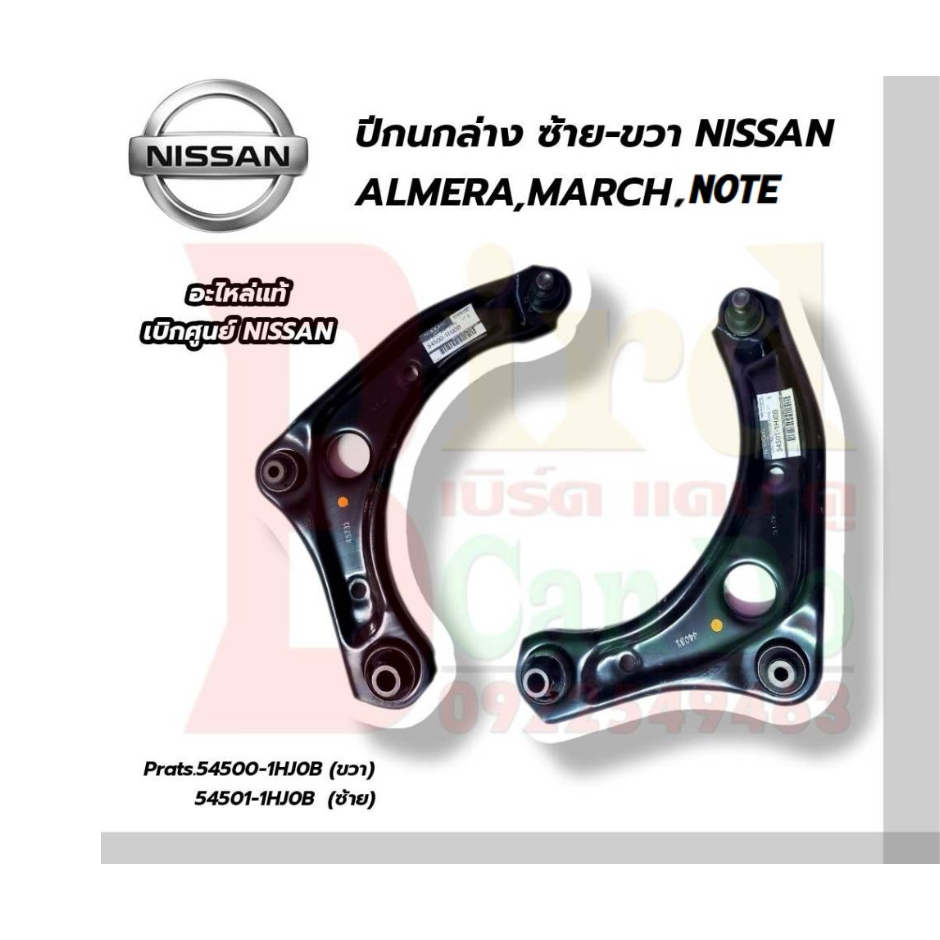 ชุดปีกนกแท้ศูนย์ ซ้าย-ขวา พร้อมบูทปีกนก NISSAN MARCH K13 ,ALMERA N17 ทุกปีเว้น2020ขึ้นไป, NOTE E12 (