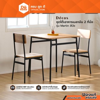 DECOS ชุดโต๊ะอาหารเมลามีน 2 ที่นั่ง รุ่น Martin สีบีช [ไม่รว…