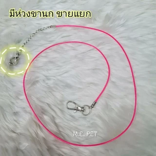 สายจูงนก เชือกจูงนก เชือกไม่ยืด สายคล้องนกกันนกหนี ใช้คล้องกับห่วงขานก (เชือกจูงนก)
