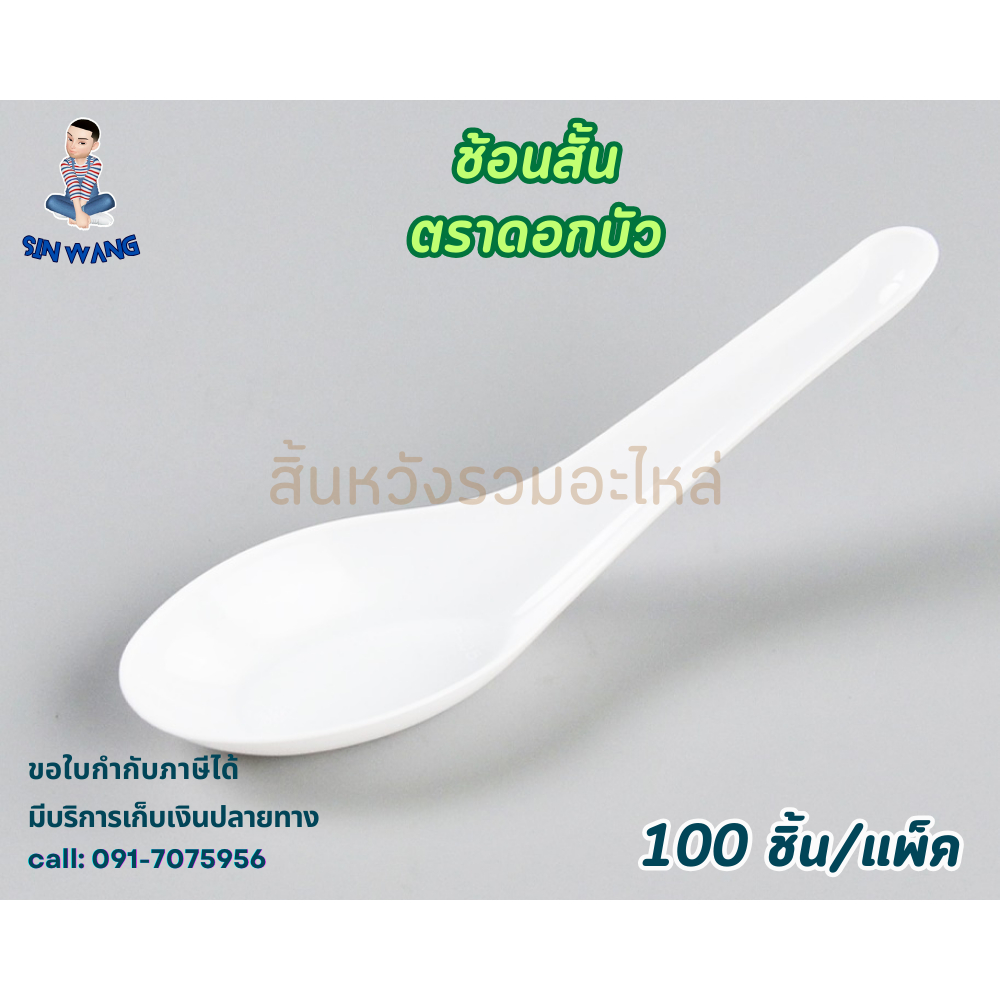 ช้อนพลาสติก ช้อนสั้น ช้อนซุปขาว P05 ตราดอกบัว (100ชิ้น) ไม่บาดปาก เกรด A แบบหนา