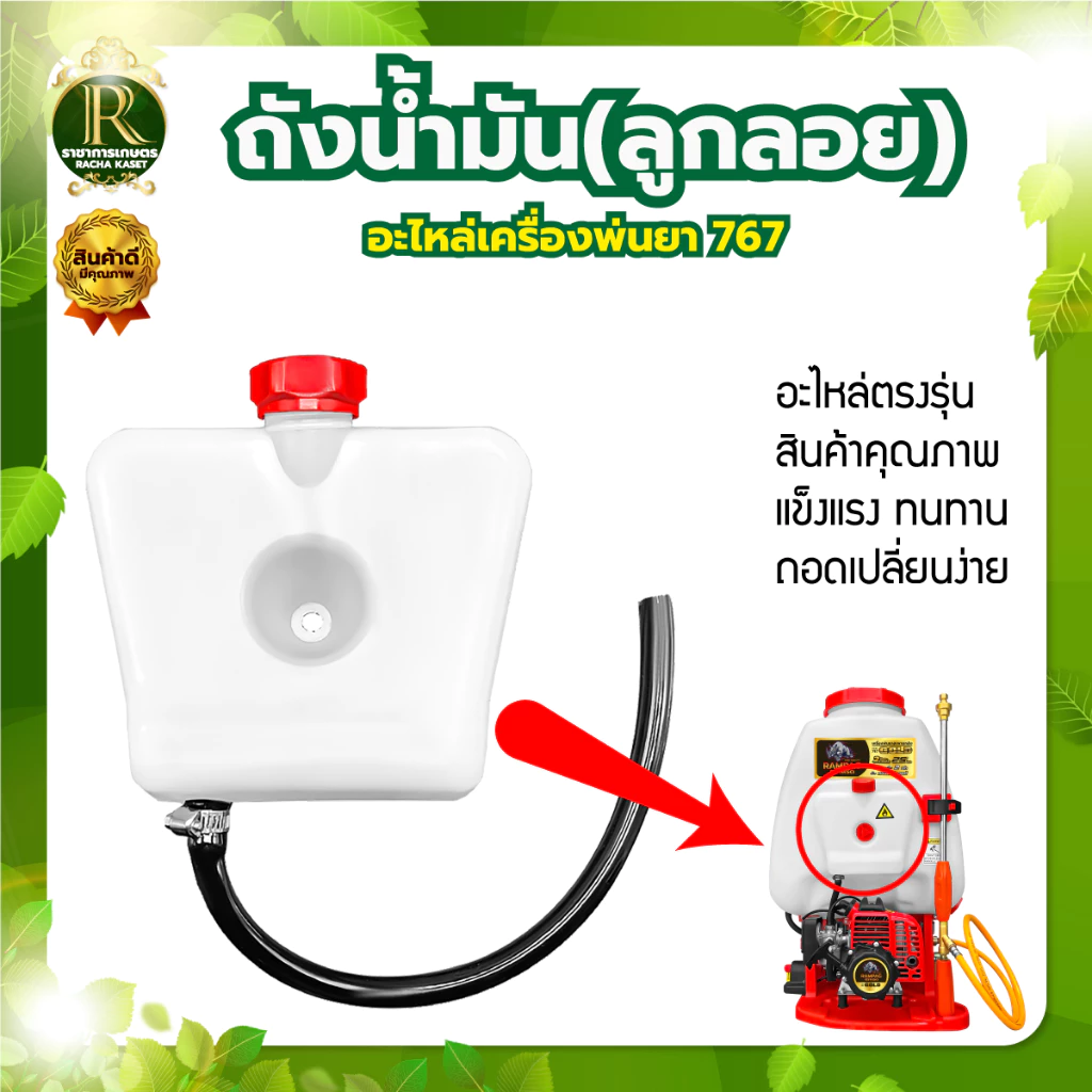 ถังน้ำมัน767 ถังน้ำมันเครื่องพ่นยา767 รุ่นคาร์บูลูกลอย /รุ่นคาร์บูผ้าปั๊ม อะไหล่ อะไล่ทดแทน พร้อมส่ง