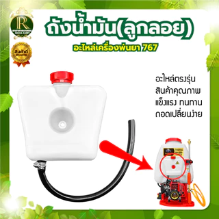 ถังน้ำมัน767 ถังน้ำมันเครื่องพ่นยา767 รุ่นคาร์บูลูกลอย /รุ่นคาร์บูผ้าปั๊ม อะไหล่ อะไล่ทดแทน พร้อมส่ง