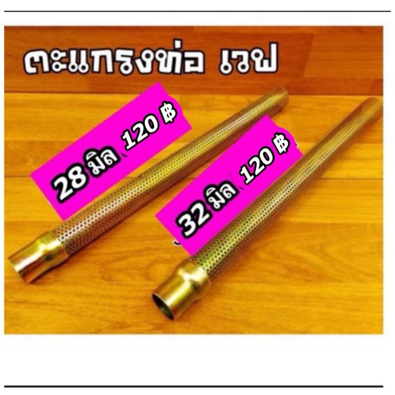 ไส้ตะแกรง (ไส้ท่อผ่า) ตะแกรงท่อ 28, 32 มิล