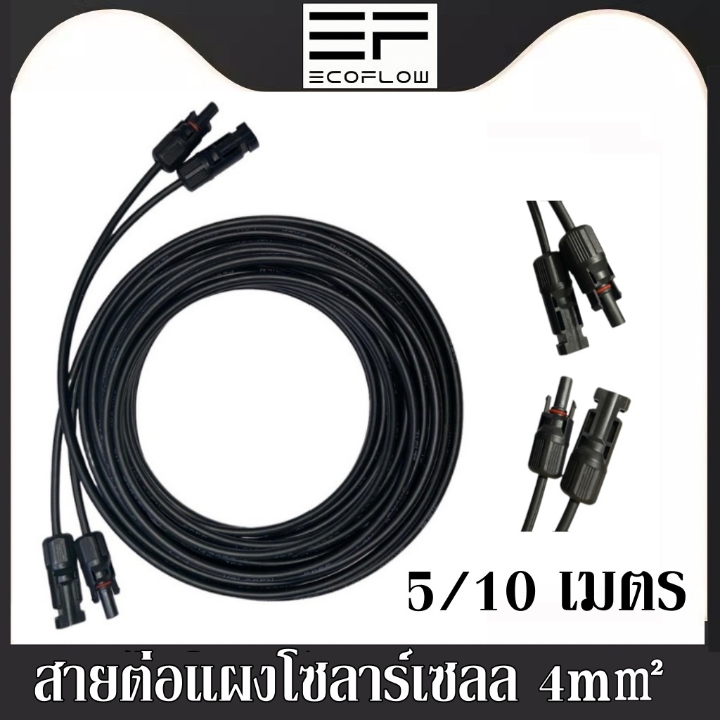 สายต่อแผงโซลาร์เซลล์ Solar panel extension cable 4m㎡ ยาว5/10 เมตร สายไฟโซลาร์ สายต่อความยาว
