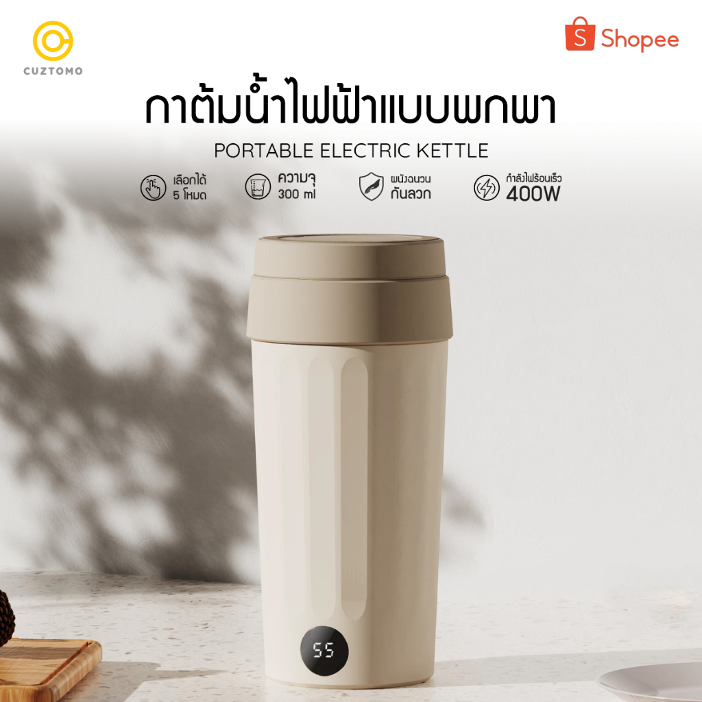 กาต้มน้ำแบบพกพา 300mL - หน้าจอสัมผัส ต้มน้ำเดือดได้ อุ่นน้ำได้ ซ่อนเก็บสายไฟ พกพาสะดวก CUZTOMO