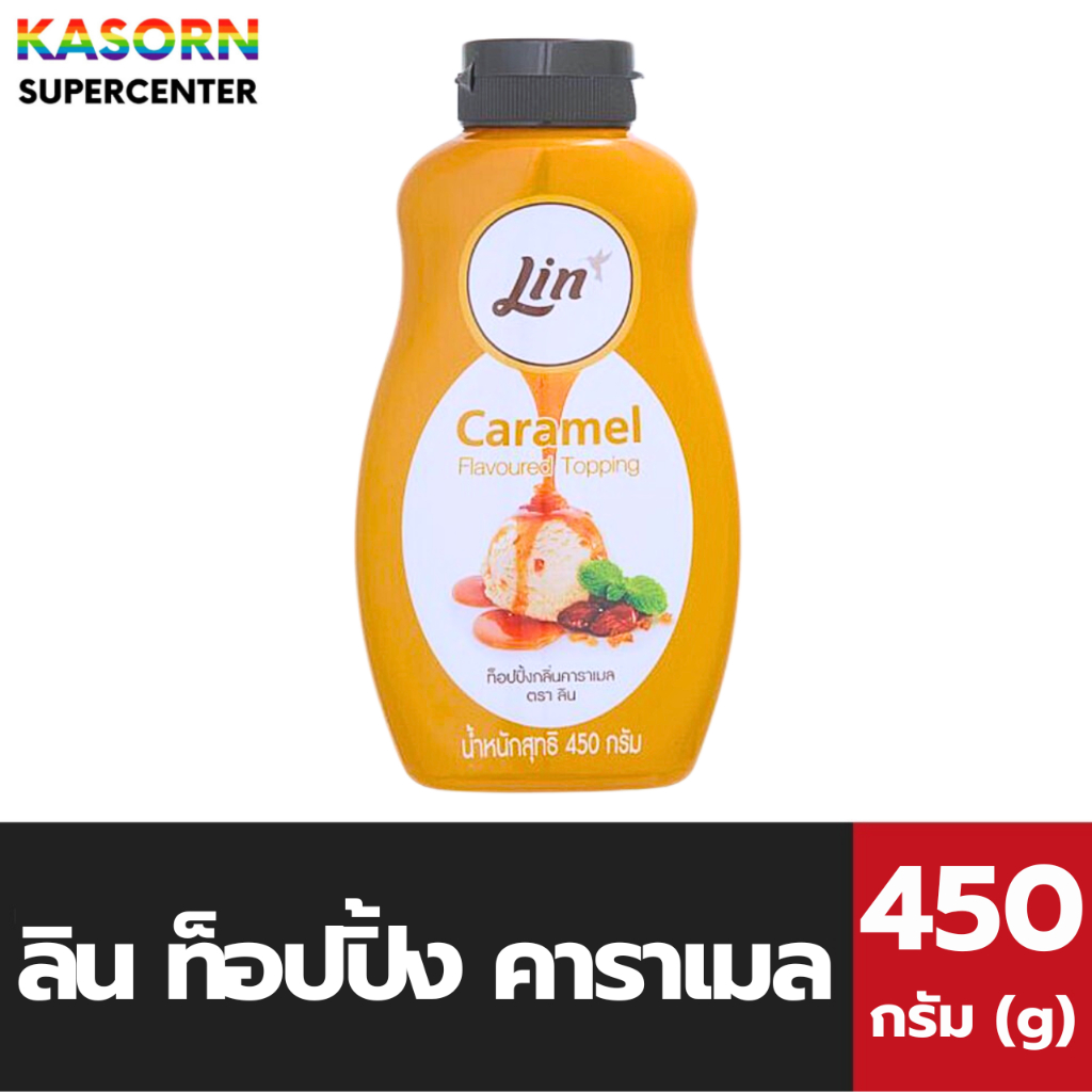 ลิน ท็อปปิ้ง กลิ่น คาราเมล 450 กรัม ซอสคาราเมล Lin Caramel topping ขวดบีบ (0316)