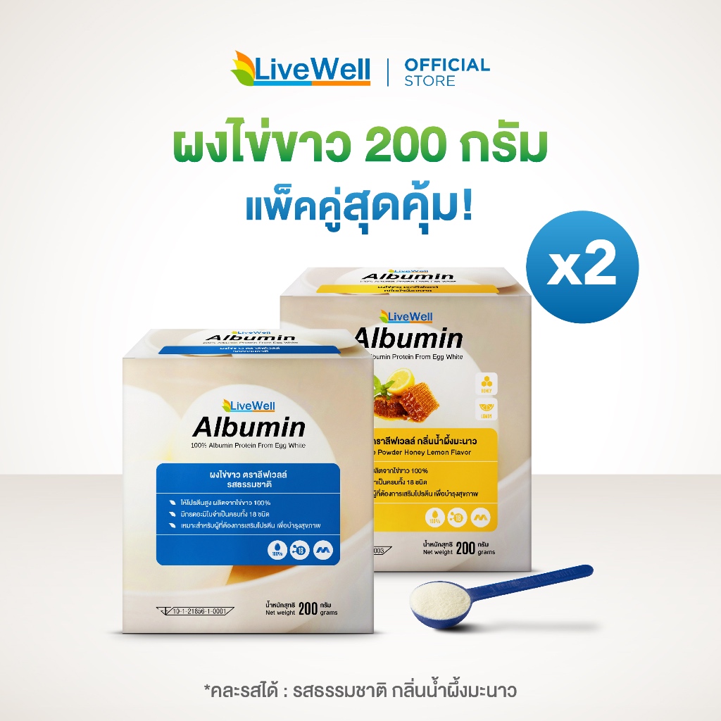 [แพ็คคู่] Livewell Albumin ผงไข่ขาว 200 กรัม