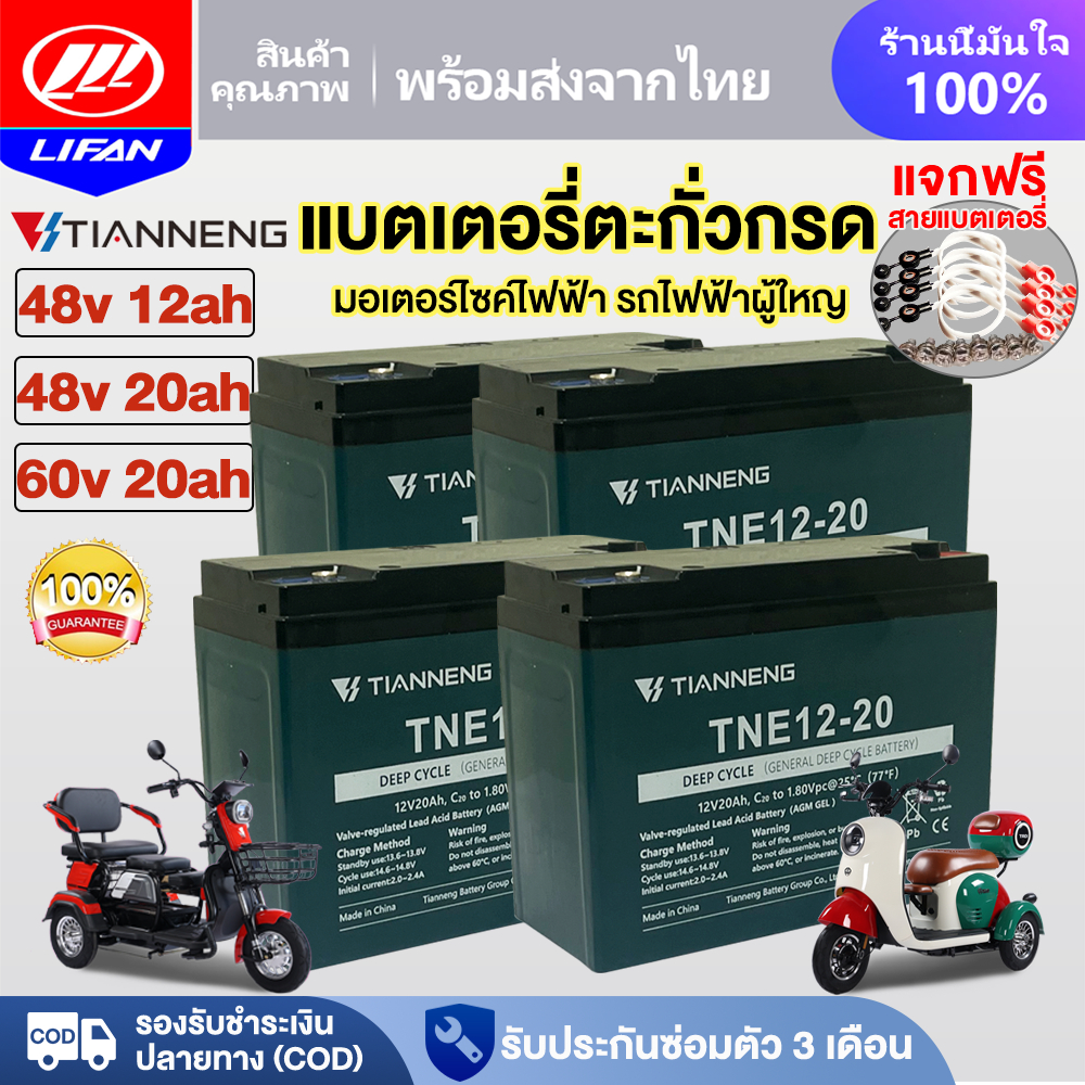 LIFAN แบตเตอรี่แห้งTianNeng แบตเตอรี่ตะกั่วกรด12v 48v 20ah 12ah แบตเตอรี่จักรยานไฟฟ้า มอเตอร์ไซด์ไฟฟ้าแบตเตอรี่