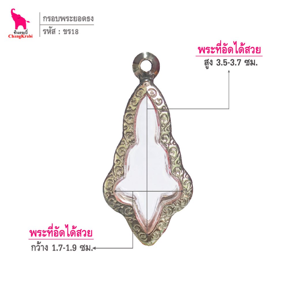 ช้างกระบี่ ขร18 กรอบสแตนเลส ลายไทย สำหรับใส่พระยอดธง