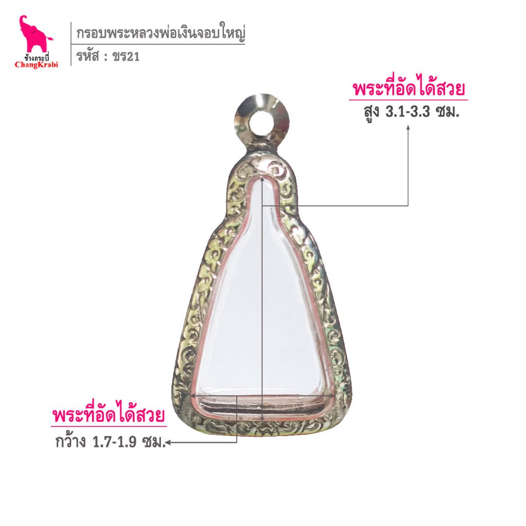 ช้างกระบี่ ขร21 กรอบสแตนเลส ลายไทย สำหรับใส่พระเหรียญจอบ หลวงพ่อเงิน