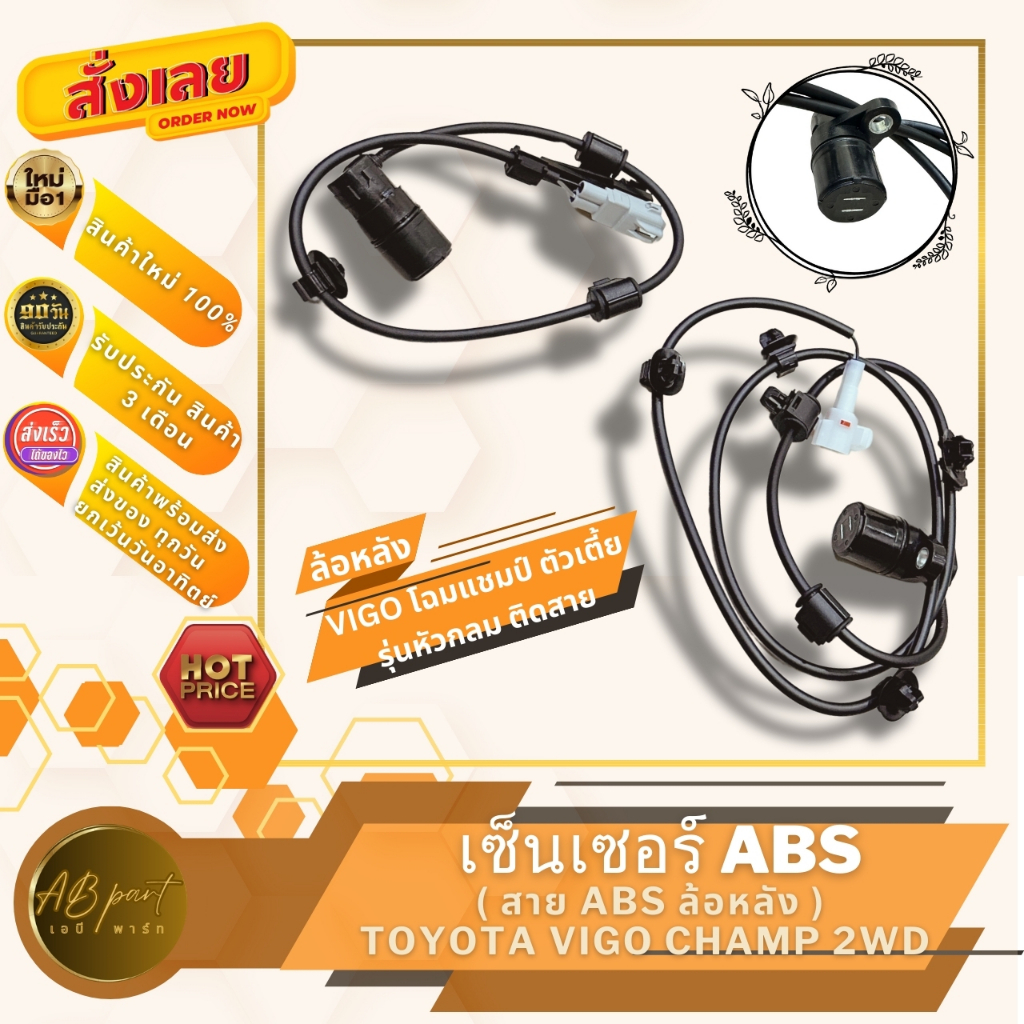 เซ็นเซอร์ABS สายABS ล้อหลัง วีโก้ ตัวเตี้ย รุ่นหัวกลมติดสาย SENSOR ABS TOYOTA VIGO CHAMP 2WD
