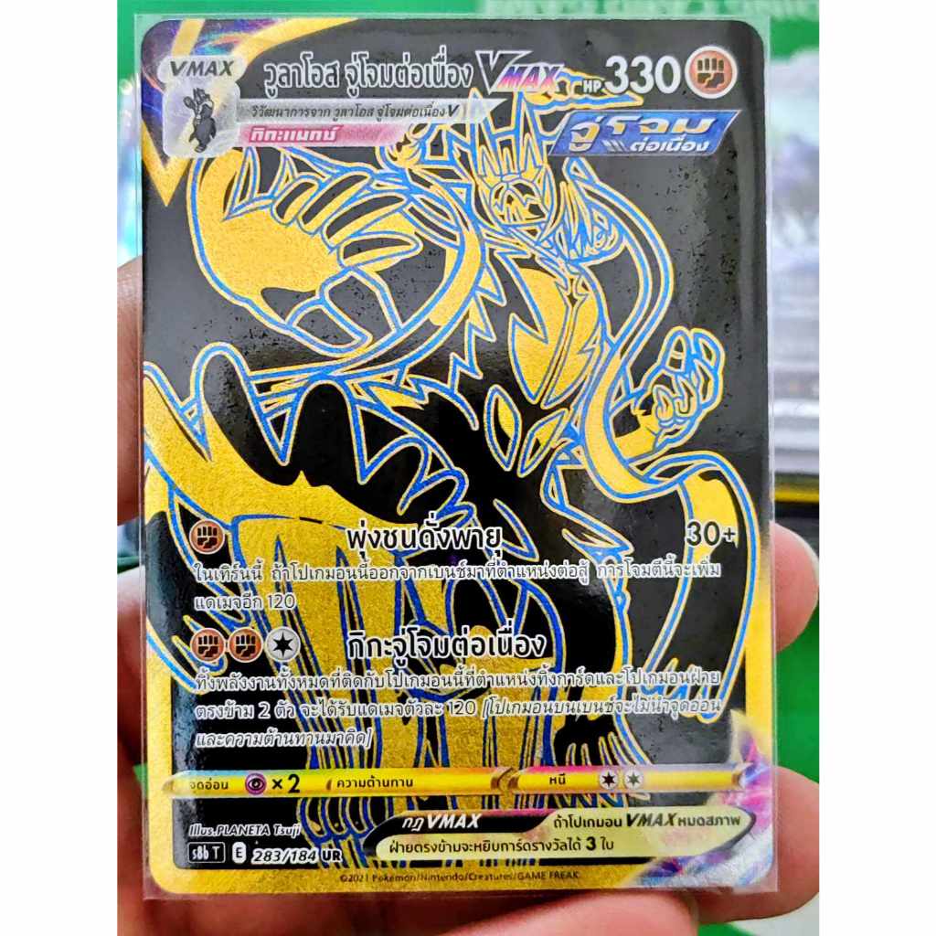 วูลาโอส จู่โจมต่อเนื่อง VMAX UR S8b 283/184 ต่อสู้ [ทอง] การ์ดโปเกมอน ภาษาไทย Pokemon Card Thai Thai