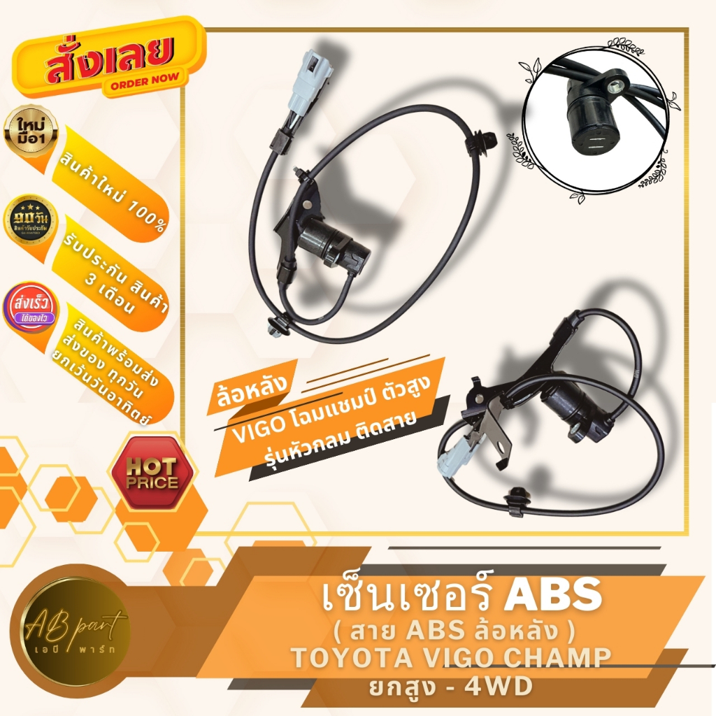 เซ็นเซอร์ABS สายABS ล้อหลัง วีโก้ ตัวสูง ฟอร์จูนเนอร์ รุ่นหัวกลมติดสาย SENSOR ABS TOYOTA FORTUNER VI