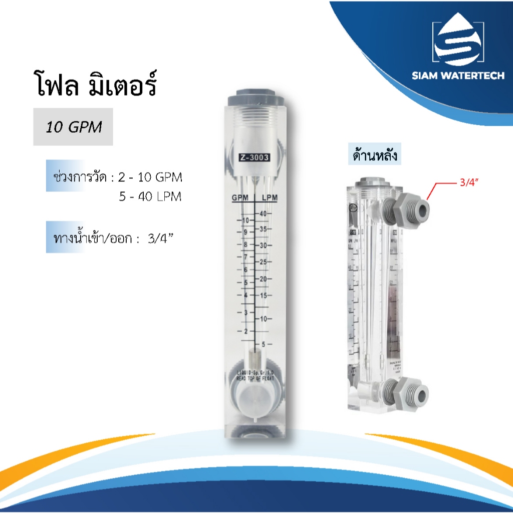โฟลมิเตอร์ วัดระดับน้ำ รุ่น 10 G