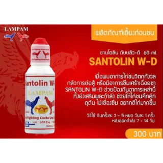ลำปำ ซานโตลิน แบบน้ำ ขนาด60ml/35ml/15ml