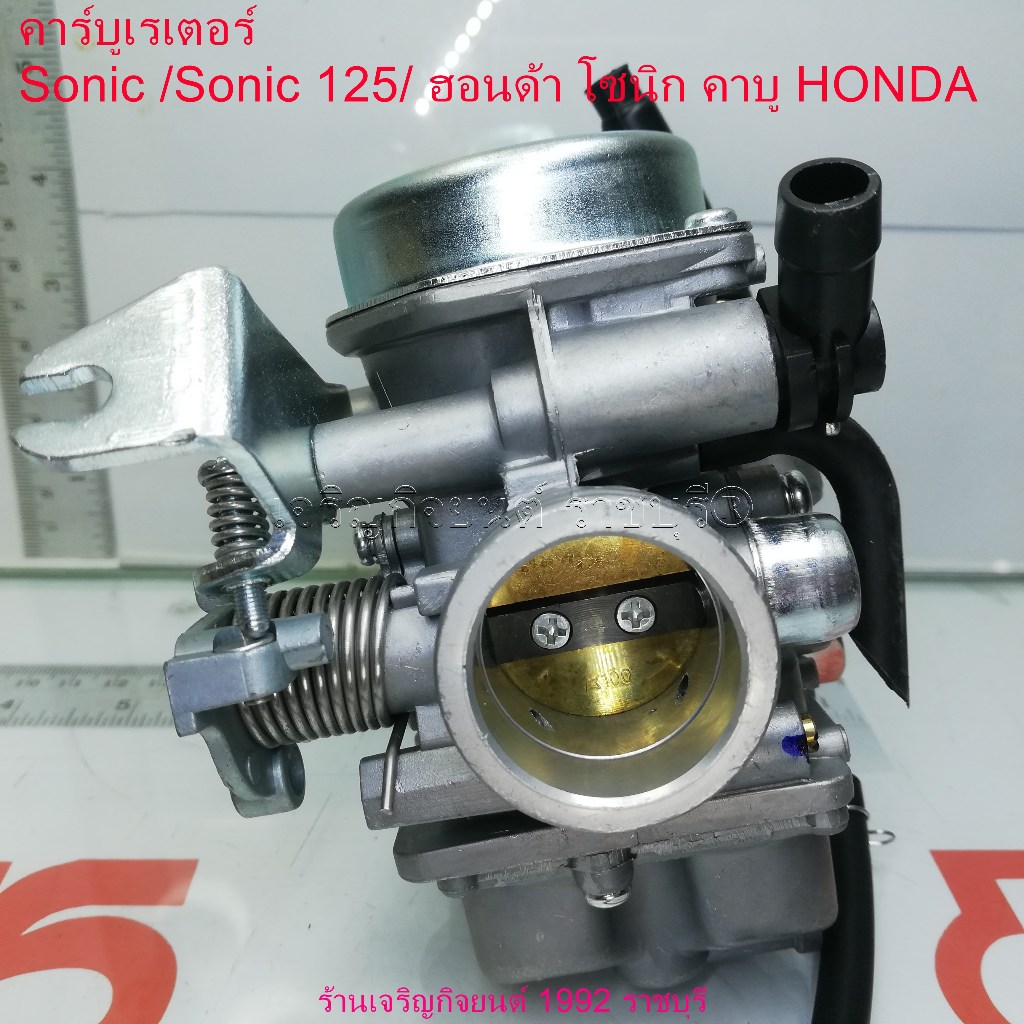 คาร์บูเรเตอร์ Sonic /Sonic 125/ ฮอนด้า โซนิก คาบู HONDA