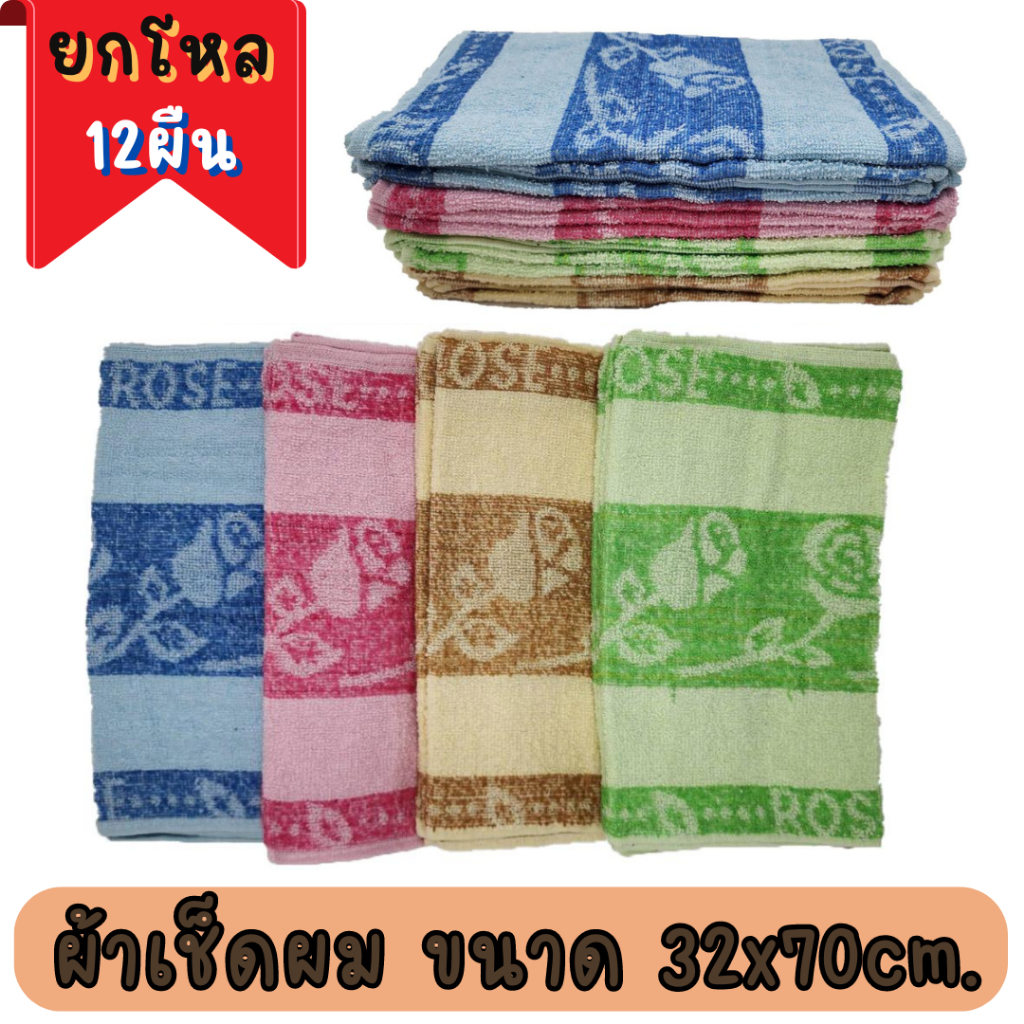 ผ้าขนหนูเช็ดผม(ยกโหล 12 ผืน)ขนาดเช็ดผม เนื้อขนหนูหนานุ่ม มีหลายแบบให้เลือก ผ้าเช็ดทำความสะอาดอเนกประสงค์