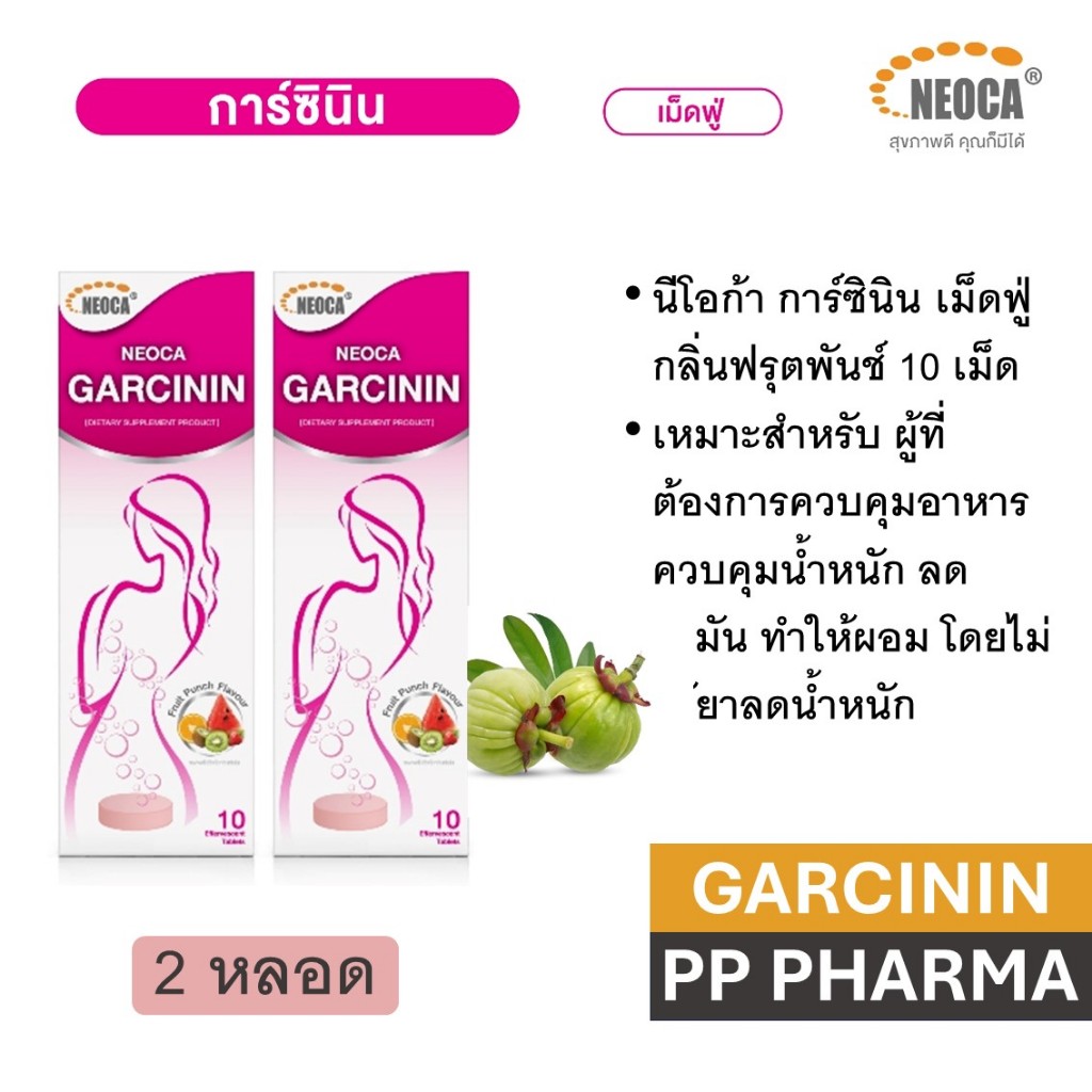 [2 หลอด] NEOCA Garcinin นีโอก้า การ์ซินิน สารสกัดจาก ส้มแขก 2 หลอด บรรจุ 10 เม็ด