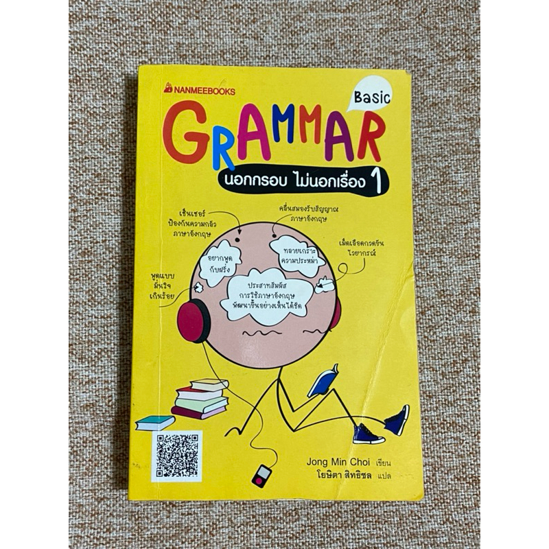 GRAMMAR นอกกรอบ ไม่นอกเรื่อง 1 (B2)