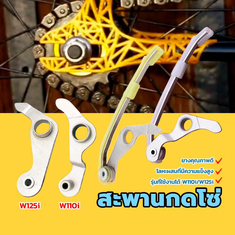 สะพานกดโซ่ สะพานโซ่ รุ่นที่ใช้งานได้ W110i/W125i โลหะผสมที่แข็งแกร่ง ยางคุณภาพสูง สินค้าใหม่100% ทนทาน แข็งแรง