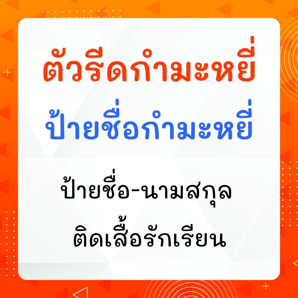 ป้ายชื่อกำมะหยี่ ชื่อ-นามสกุล รีดติดเสื้อนักเรียน เสื้อกาวน์ รีดโดยใช้เตารีด รีดง่าย-ซักได้ ติดทนนาน