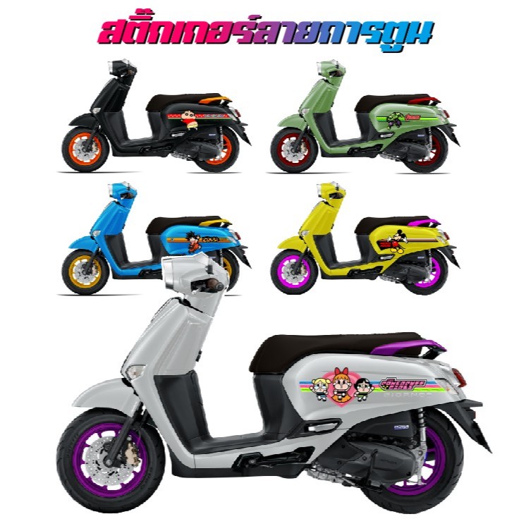 สติ๊กเกอร์ลายการตูน ติดรถจีออโน่ Giorno+